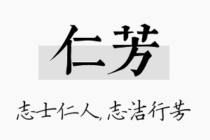 仁芳名字的寓意及含义