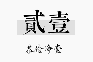 贰壹名字的寓意及含义