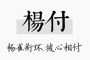 杨付名字的寓意及含义