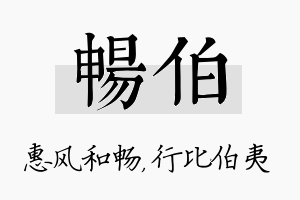 畅伯名字的寓意及含义