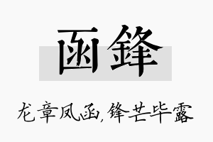 函锋名字的寓意及含义