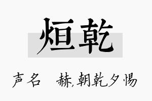 烜乾名字的寓意及含义