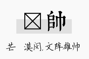 芠帅名字的寓意及含义