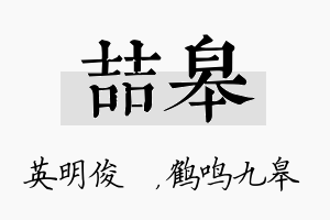 喆皋名字的寓意及含义