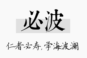 必波名字的寓意及含义