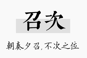 召次名字的寓意及含义