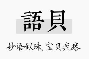 语贝名字的寓意及含义