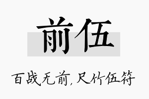 前伍名字的寓意及含义