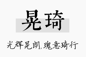 晃琦名字的寓意及含义