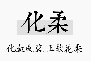 化柔名字的寓意及含义