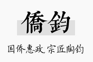 侨钧名字的寓意及含义