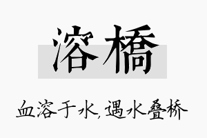 溶桥名字的寓意及含义