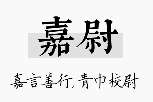 嘉尉名字的寓意及含义