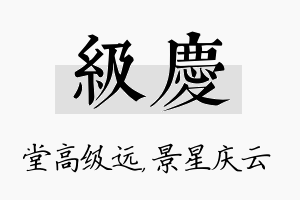 级庆名字的寓意及含义