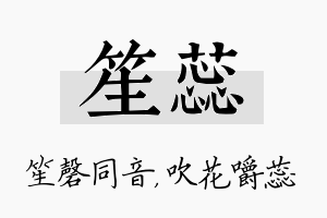 笙蕊名字的寓意及含义