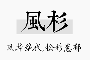 风杉名字的寓意及含义