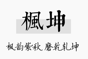 枫坤名字的寓意及含义