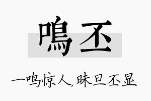 鸣丕名字的寓意及含义