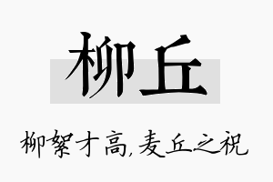 柳丘名字的寓意及含义