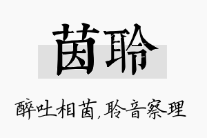 茵聆名字的寓意及含义