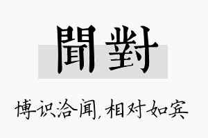 闻对名字的寓意及含义