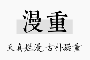 漫重名字的寓意及含义