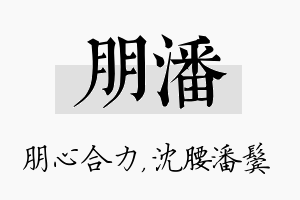 朋潘名字的寓意及含义