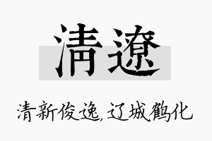 清辽名字的寓意及含义