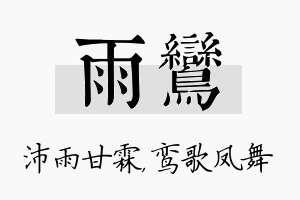 雨鸾名字的寓意及含义