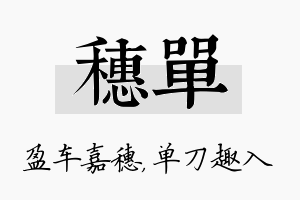 穗单名字的寓意及含义