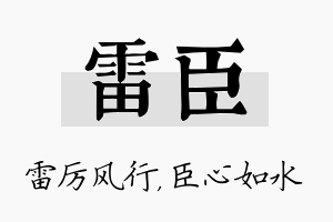 雷臣名字的寓意及含义