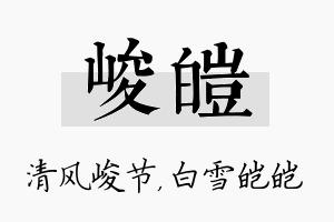 峻皑名字的寓意及含义