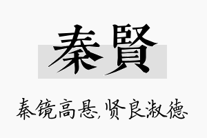 秦贤名字的寓意及含义