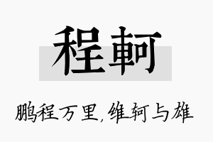 程轲名字的寓意及含义