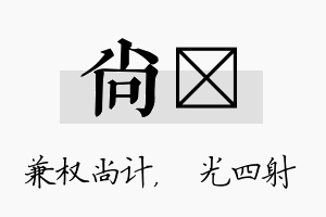 尚燚名字的寓意及含义