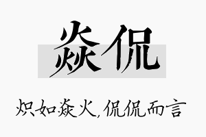 焱侃名字的寓意及含义