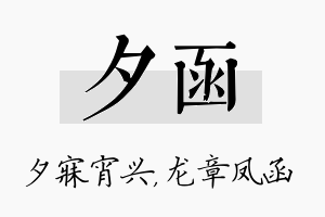 夕函名字的寓意及含义