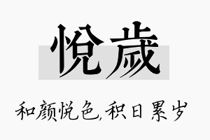 悦岁名字的寓意及含义