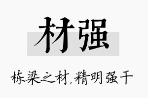 材强名字的寓意及含义