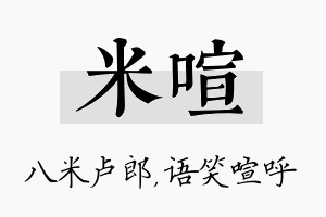 米喧名字的寓意及含义