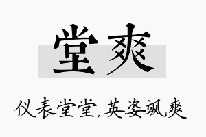 堂爽名字的寓意及含义