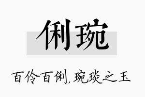 俐琬名字的寓意及含义