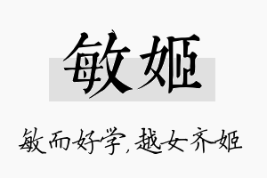 敏姬名字的寓意及含义