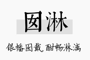 囡淋名字的寓意及含义