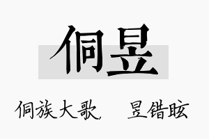 侗昱名字的寓意及含义