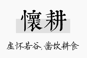 怀耕名字的寓意及含义