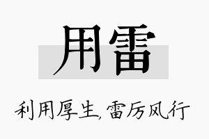 用雷名字的寓意及含义