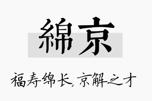 绵京名字的寓意及含义