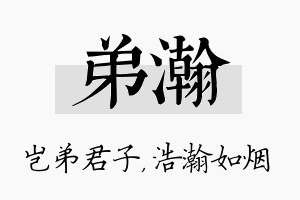 弟瀚名字的寓意及含义