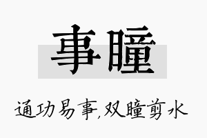 事瞳名字的寓意及含义